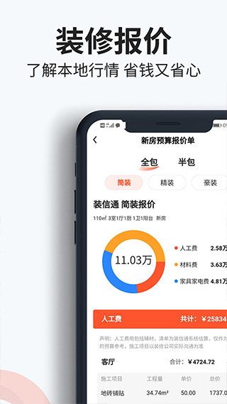 装信通装修app