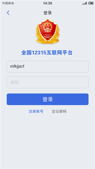 全国12315平台app