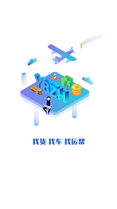 运帮找货app