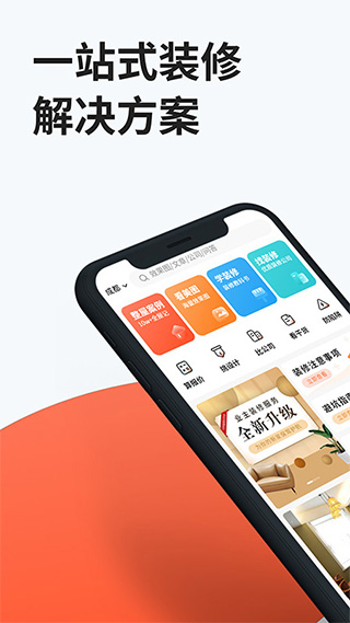 装信通装修app