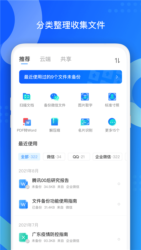 QQ同步助手App