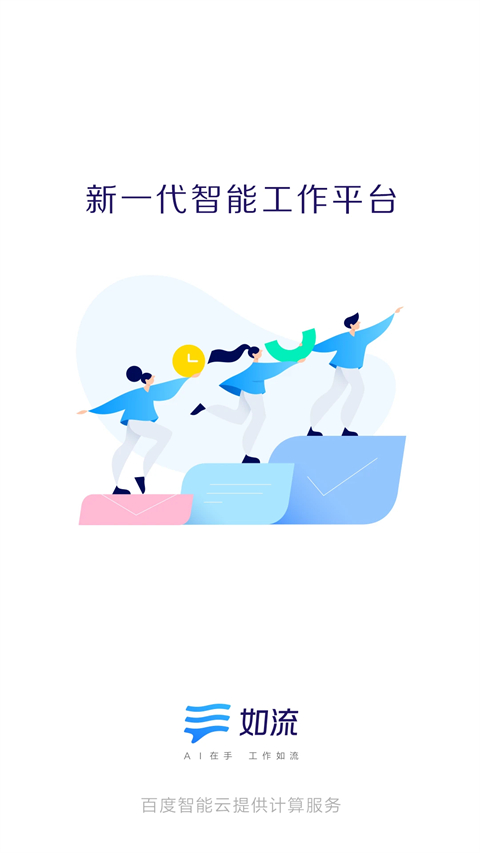 如流app