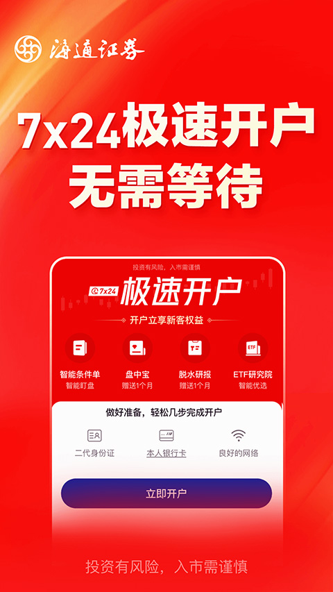 海通证券开户app