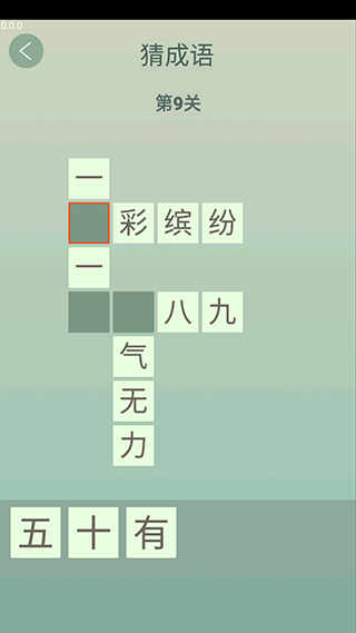 人人猜成语