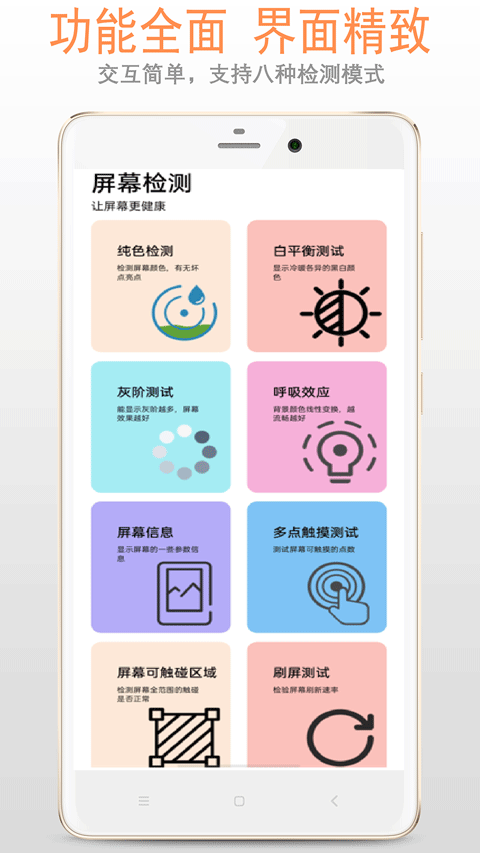 屏幕检测app
