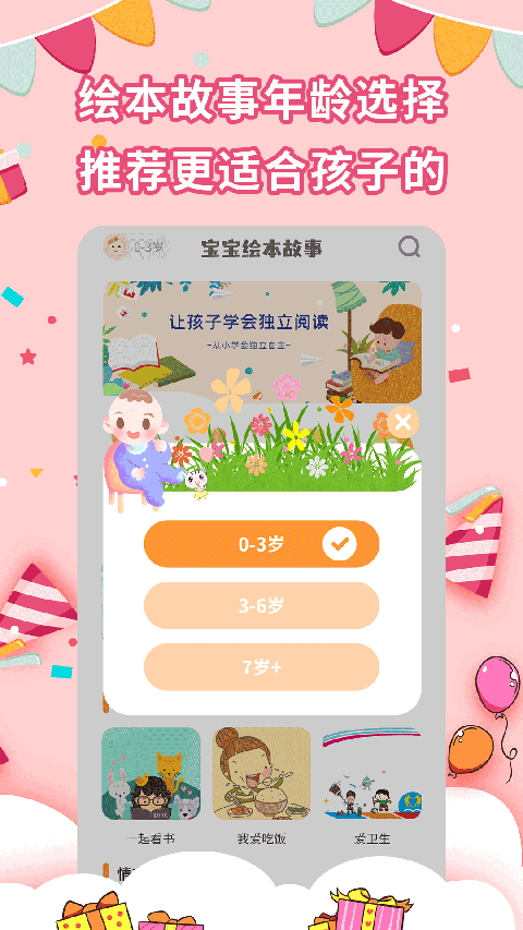宝宝绘本故事手机版