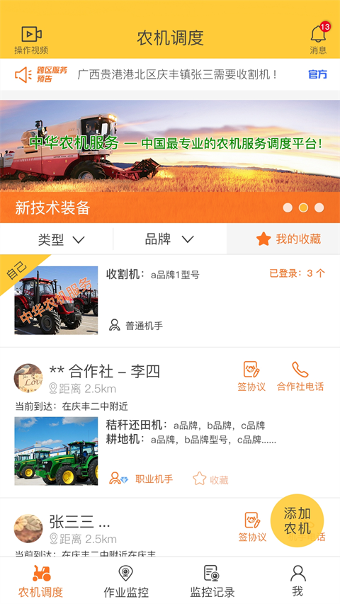 中华农机服务app最新版