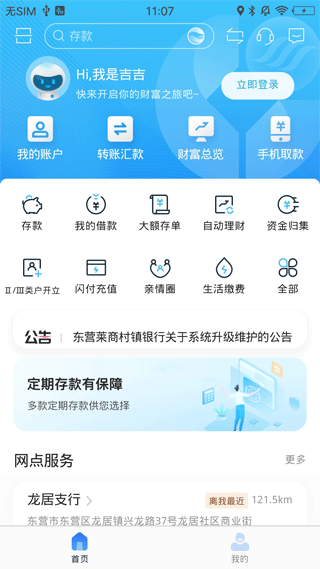 东营莱商村镇银行手机银行手机版