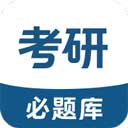 考研必题库app
