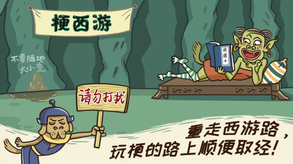 梗西游官方版