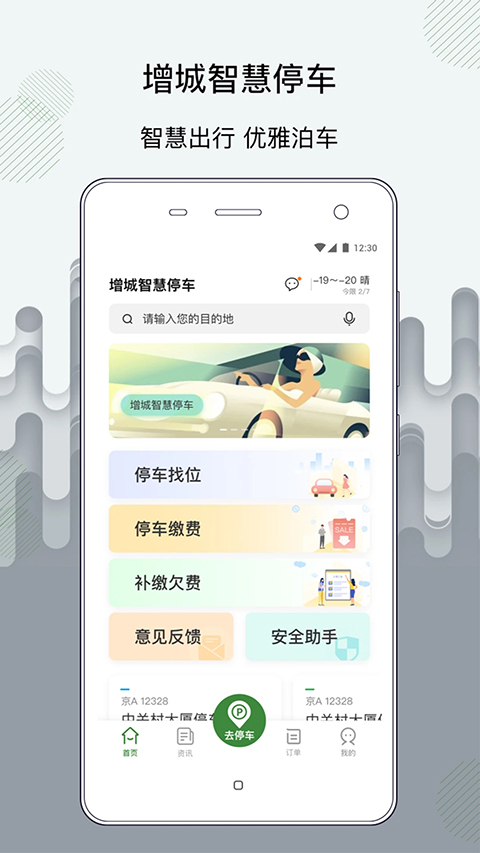 增城泊车app