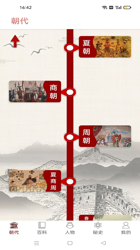 中国通史app