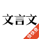 文言文App