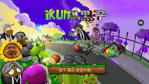 植物大战僵尸ikun版