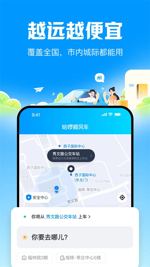 哈啰顺风车