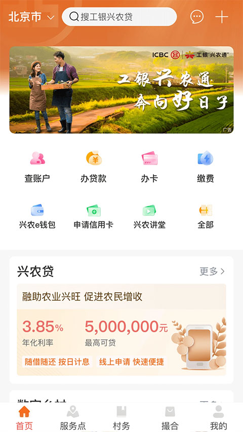 工商银行工银兴农通app