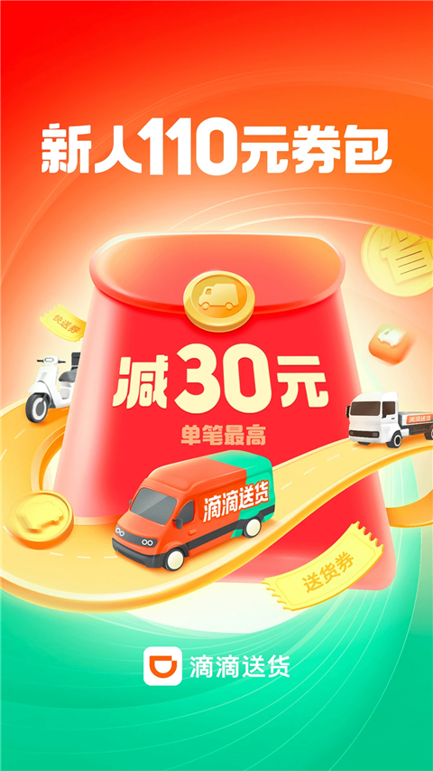 滴滴送货App
