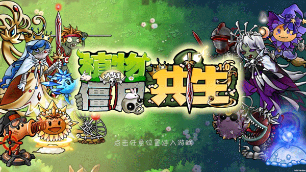 植物大战僵尸共生版手机版
