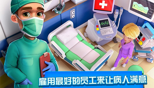 医院经理模拟器游戏