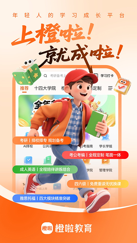 橙啦考研app