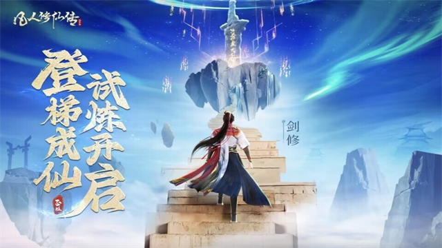 凡人修仙传人界篇犀游版