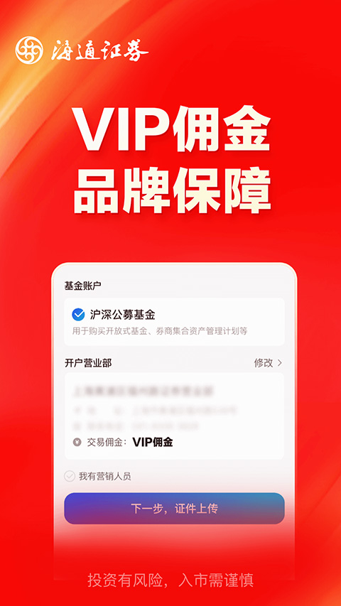 海通证券开户app