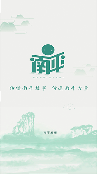 南平发布