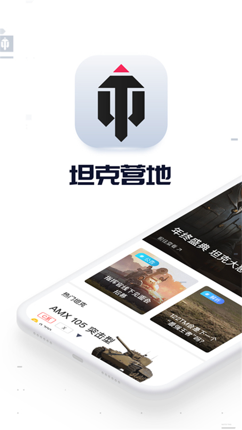 坦克营地App