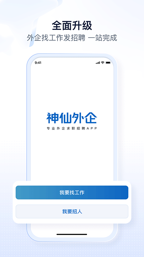 神仙外企app