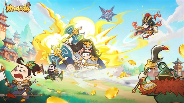 欢乐斗萌将