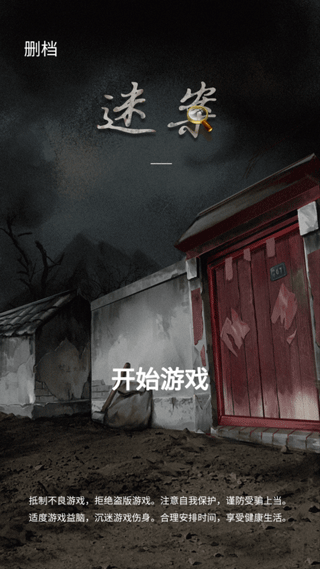 山间古宅游戏