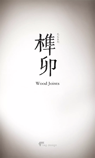 榫卯