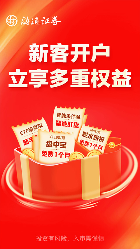 海通证券开户app