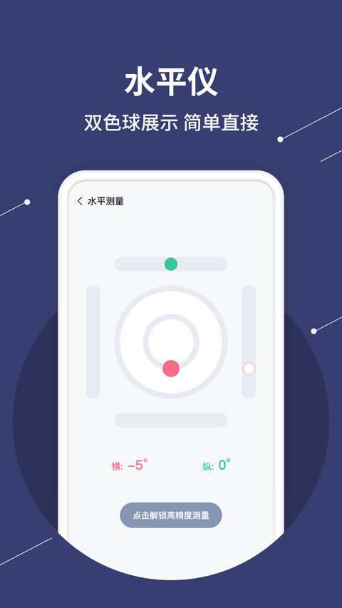 水平仪测量app