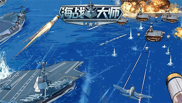海战大师最新版