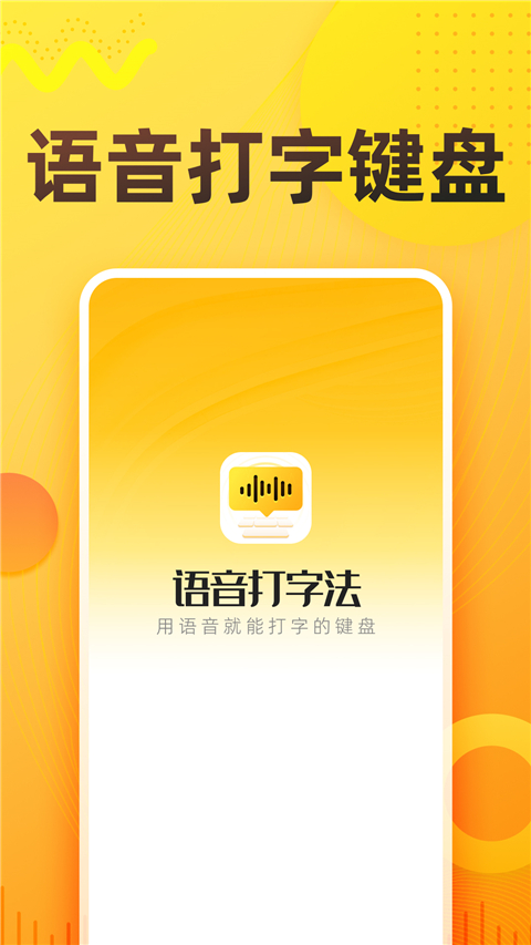 语音打字法App