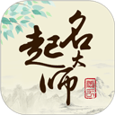 起名大师app