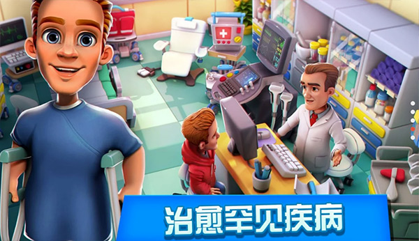 医院经理模拟器游戏