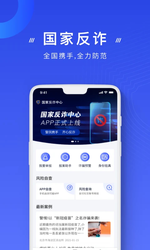 中国反诈骗app