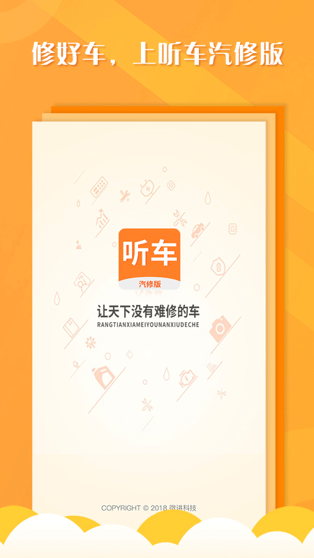 听车汽修版app