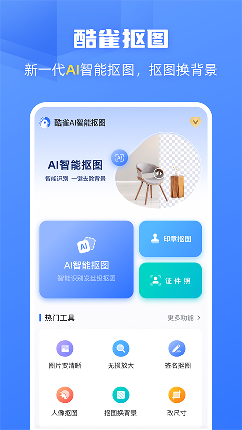 酷雀AI智能抠图