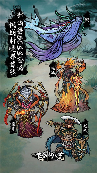 飞剑扫八荒官方版