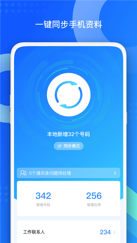 QQ同步助手App