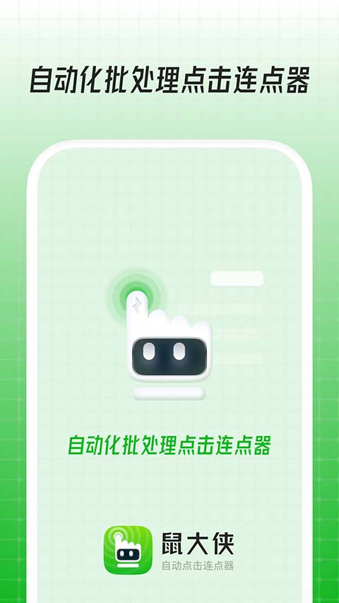 鼠大侠自动点击连点器手机版