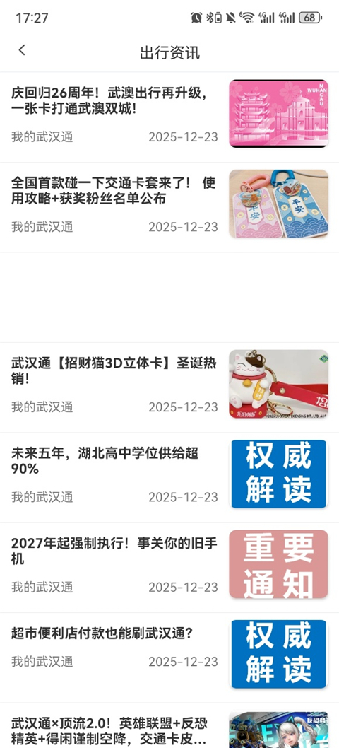我的武汉通app