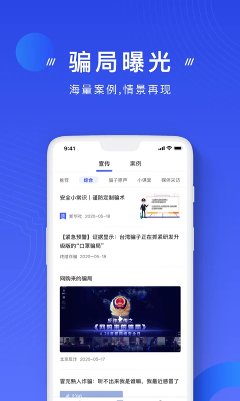 中国反诈骗app