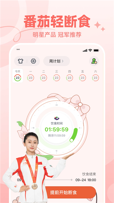 番茄轻断食App