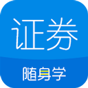 证券从业随身学
