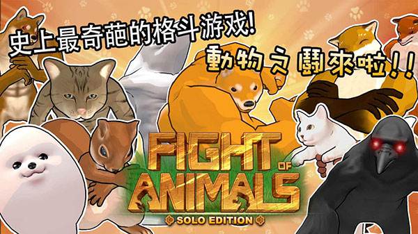 动物之斗官方正版
