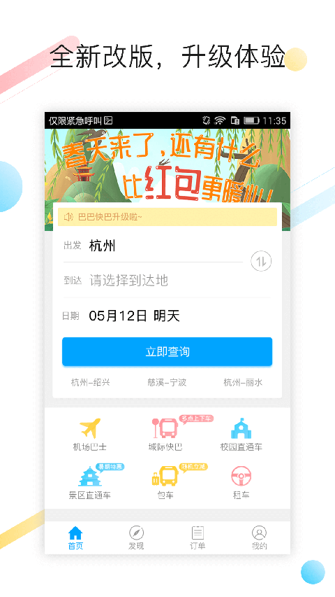 巴巴快巴汽车票app